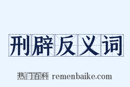 刑辟反义词是什么意思的图片